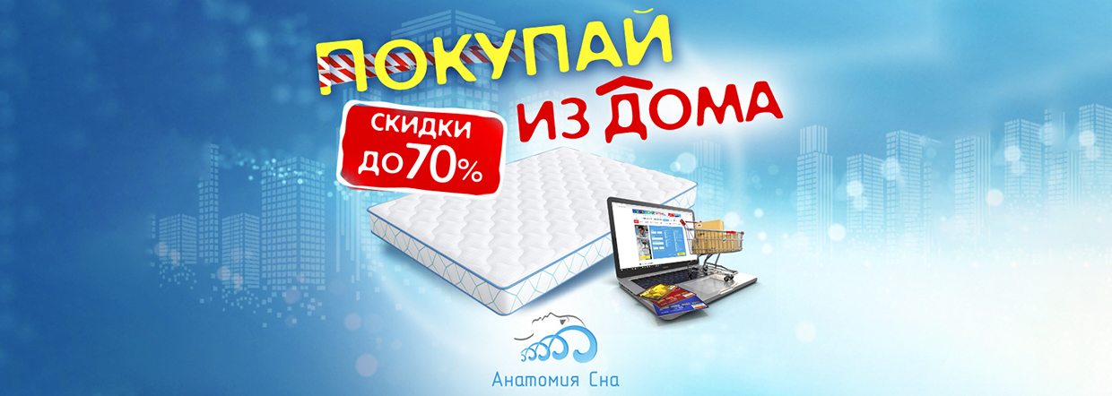 ПОКУПАЙ ИЗ ДОМА В ИНТЕРНЕТ-МАГАЗИНЕ АНАТОМИЯ СНА