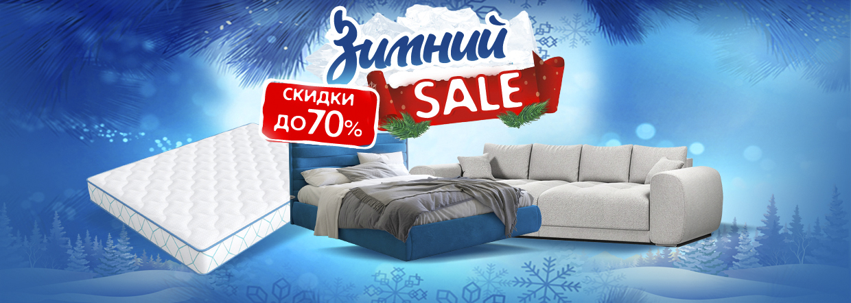 Зимний SALE