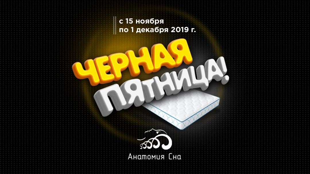 Черная пятница в интернет-магазине «Анатомия сна»