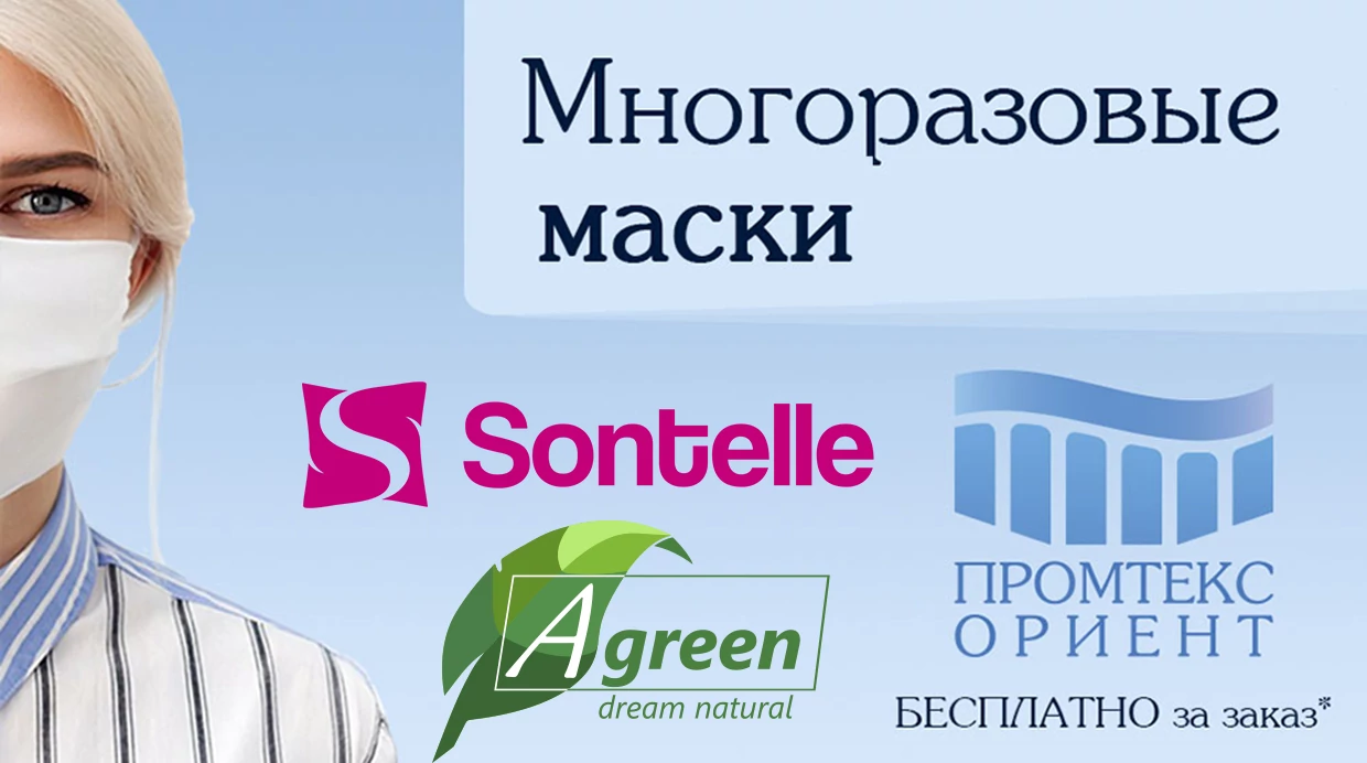 Защитная маска в подарок Sontelle, Agreen и Promtex